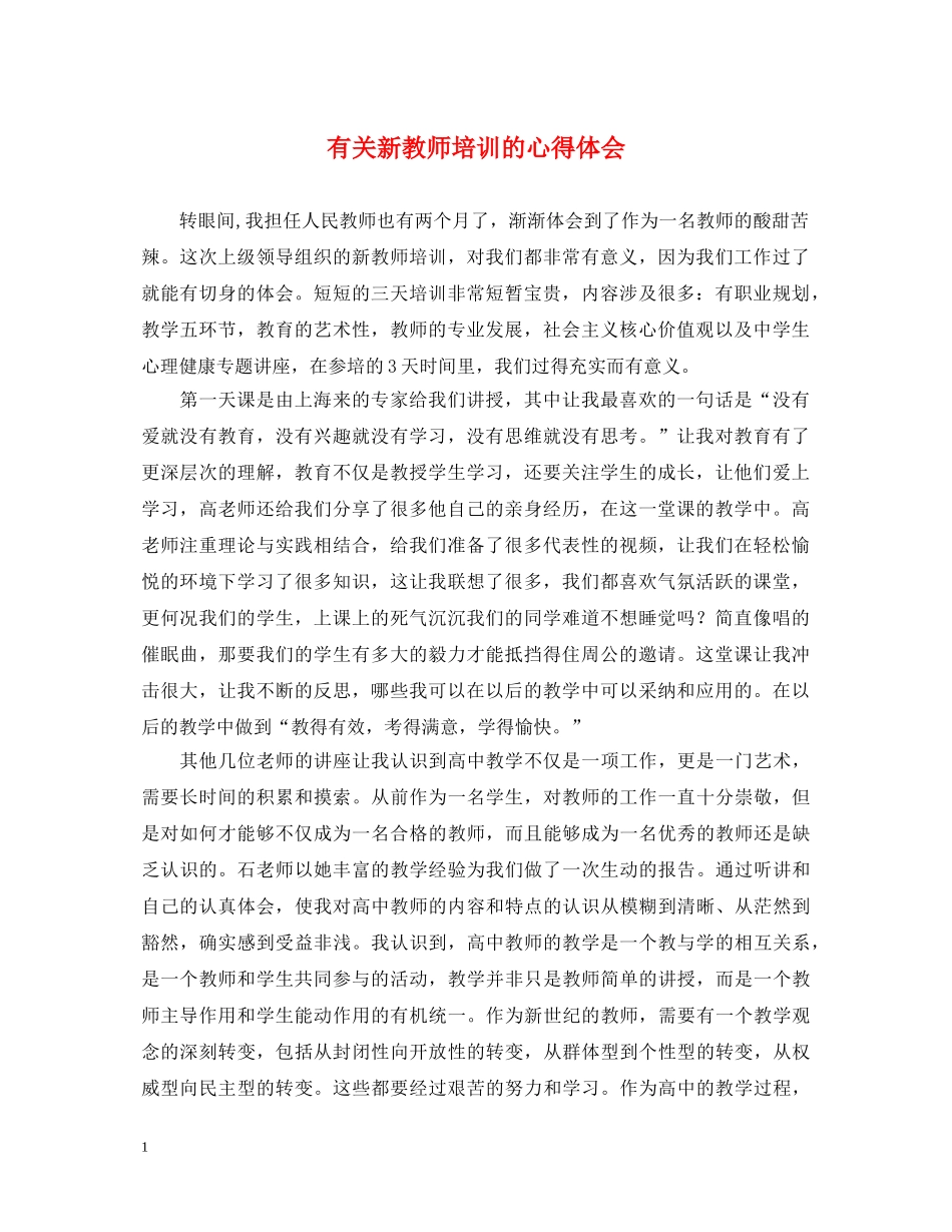 有关新教师培训的心得体会 _第1页