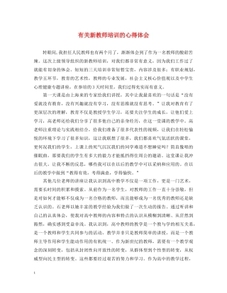 有关新教师培训的心得体会 