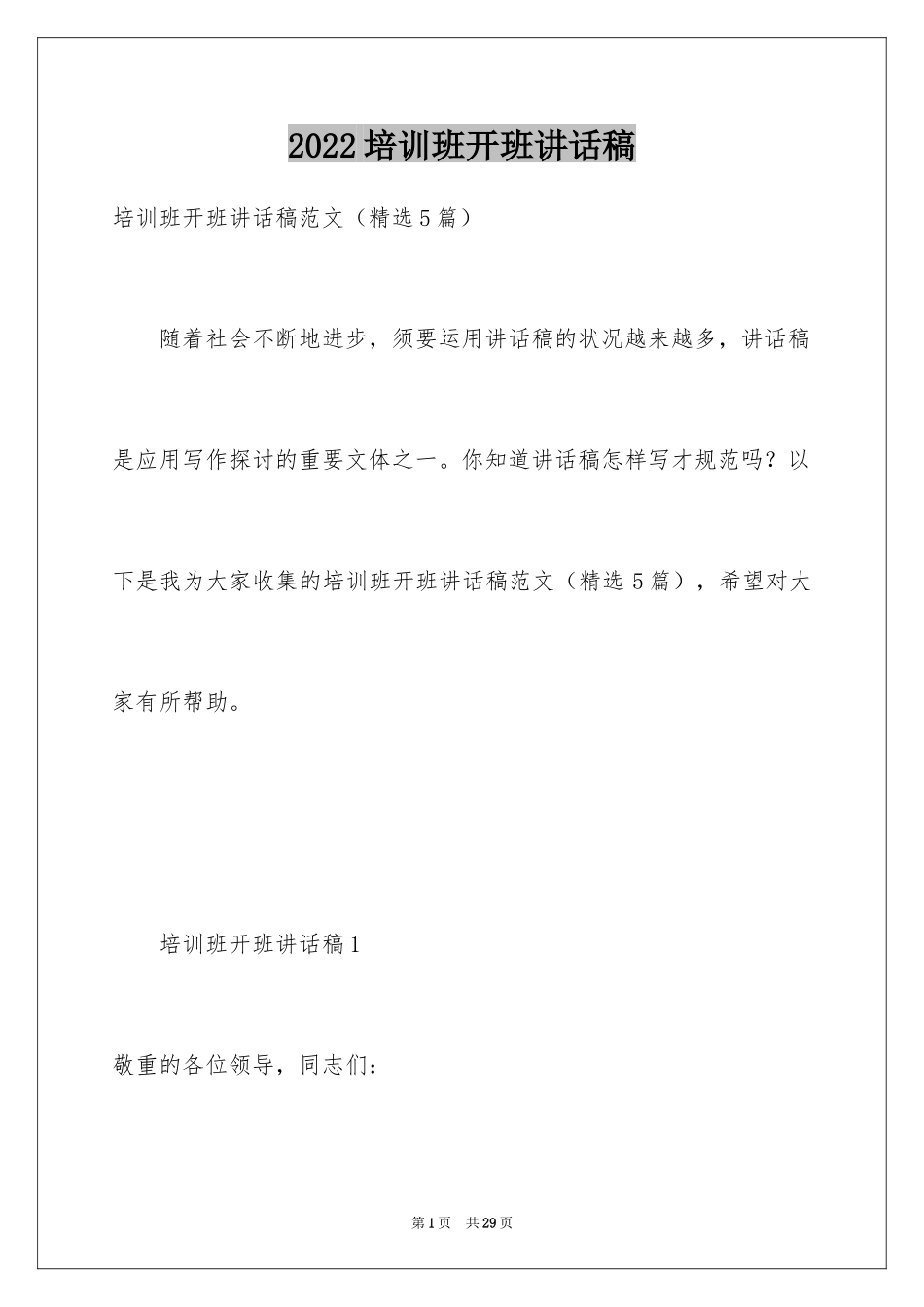 2024培训班开班讲话稿_2_第1页