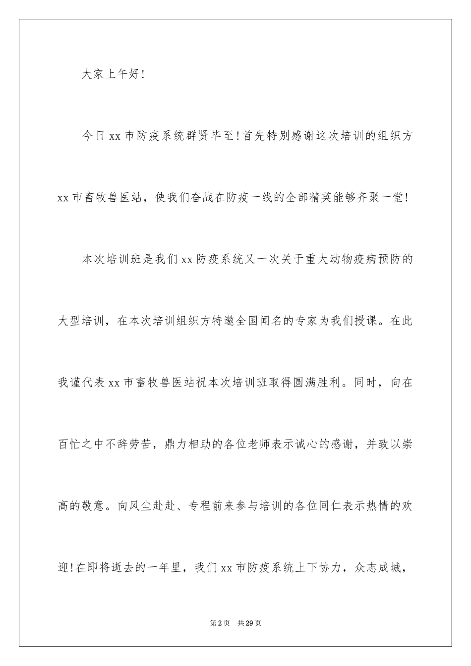 2024培训班开班讲话稿_2_第2页