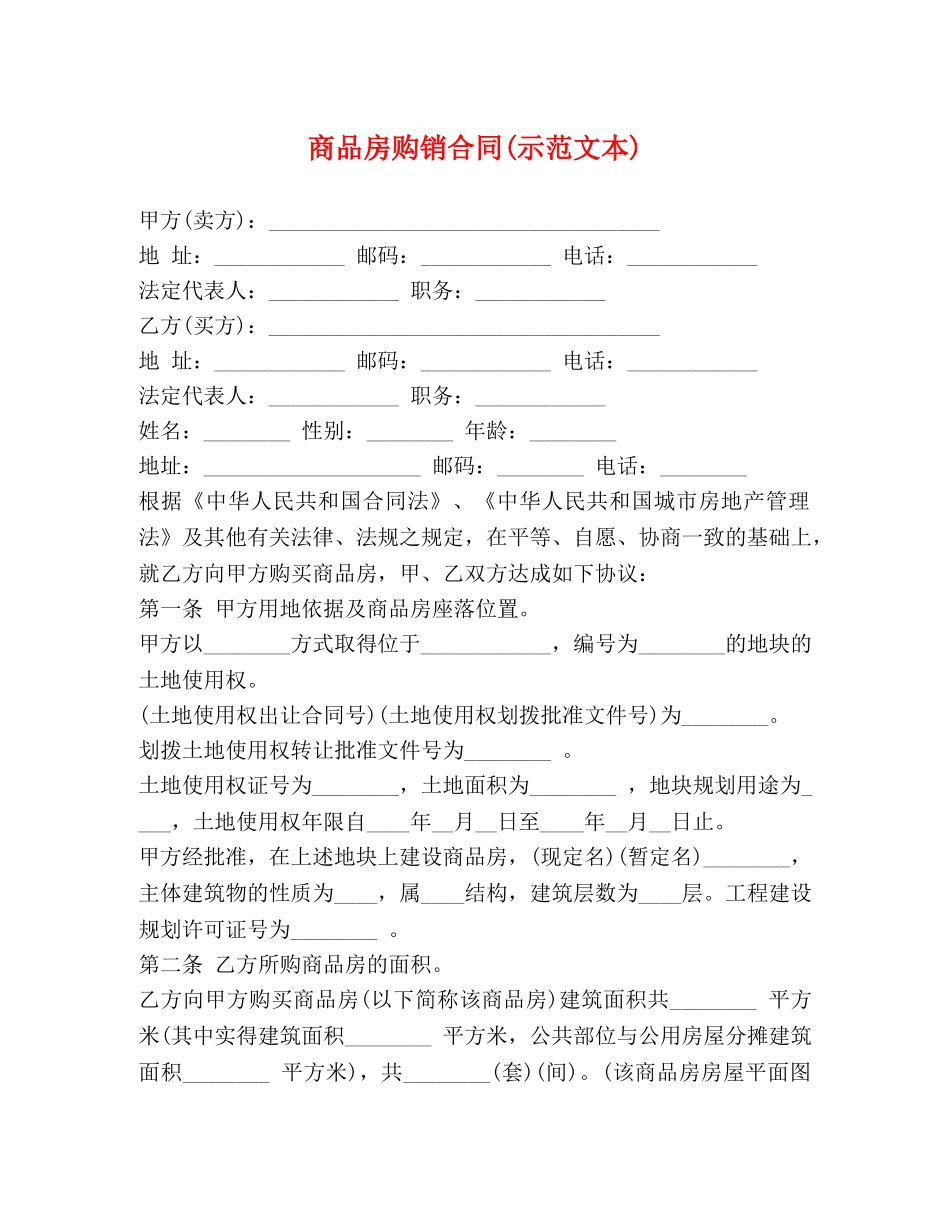 商品房购销合同(示范文本) _第1页