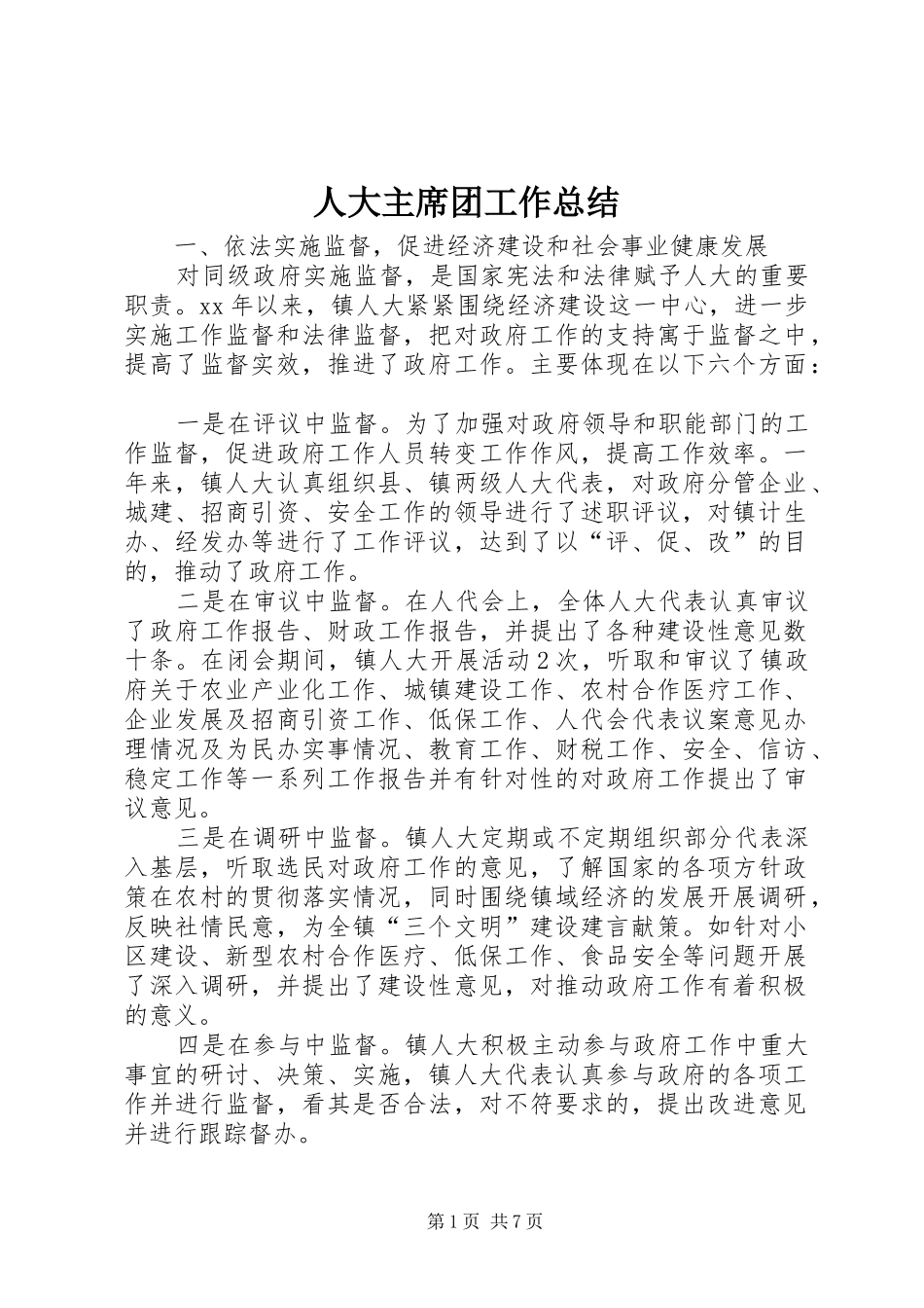 人大主席团工作总结 _第1页