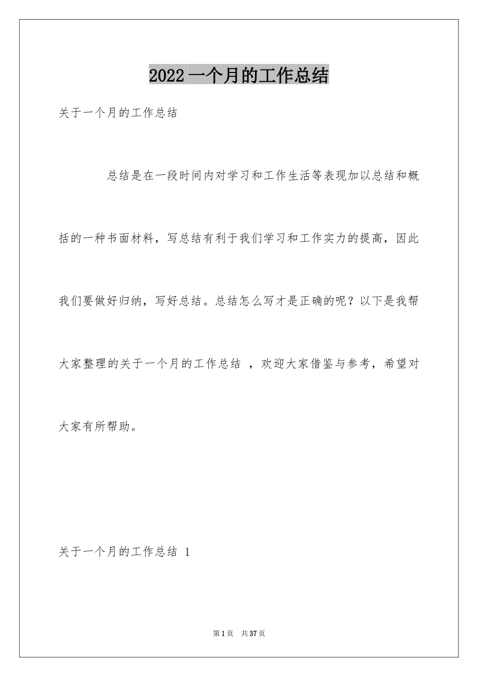 2024一个月的工作总结 _第1页