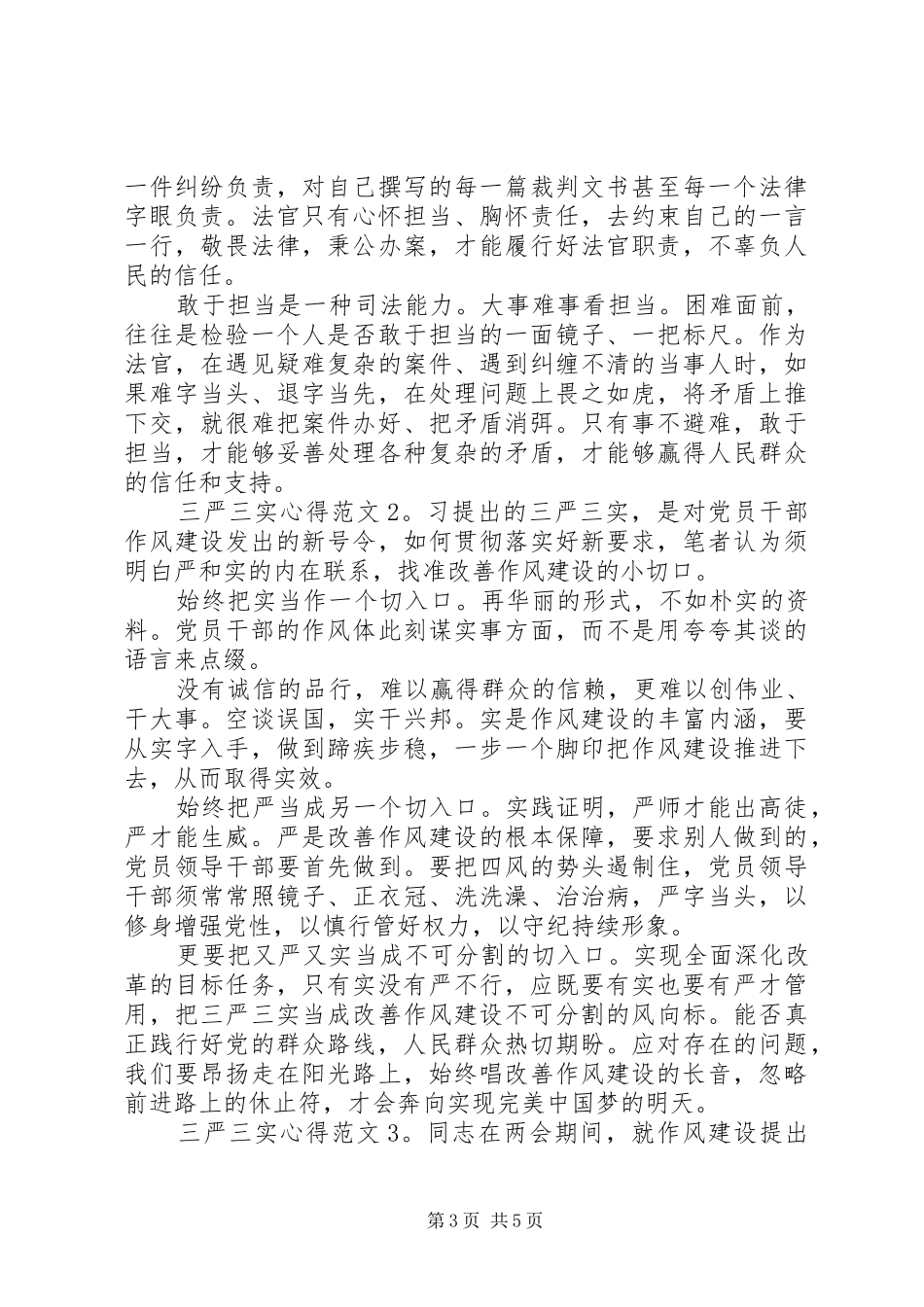 三严三实心得3篇 (3)_第3页