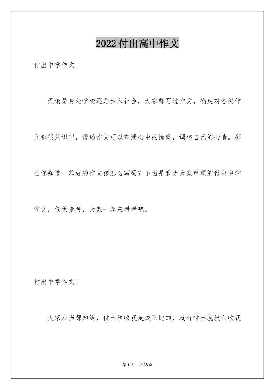 2024付出高中作文_1_第1页