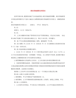 商住用地租赁合同范本 