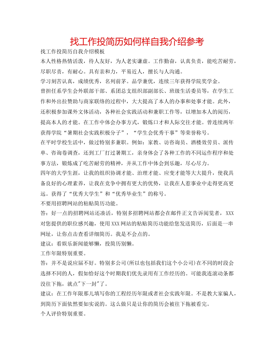 找工作投简历怎么样自我介绍参考 _第1页