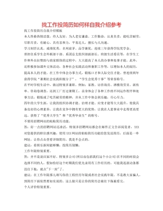 找工作投简历怎么样自我介绍参考 