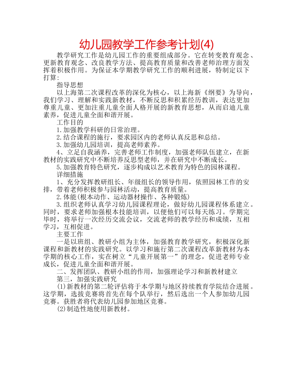 幼儿园教学工作参考计划(4) _第1页
