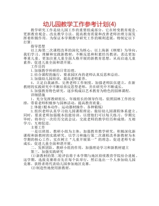 幼儿园教学工作参考计划(4) 