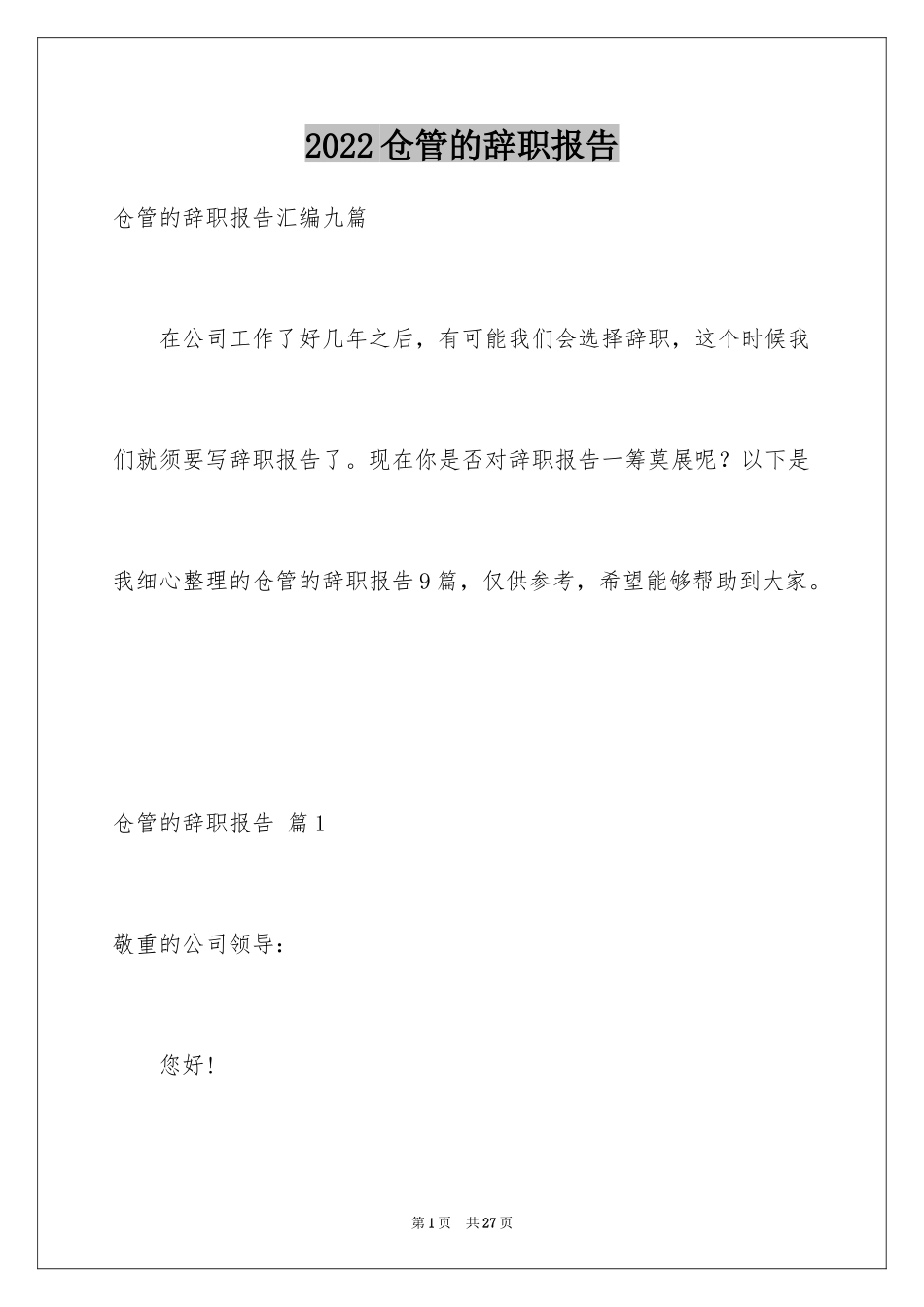 2024仓管的辞职报告_11_第1页