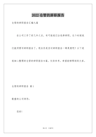 2024仓管的辞职报告_11