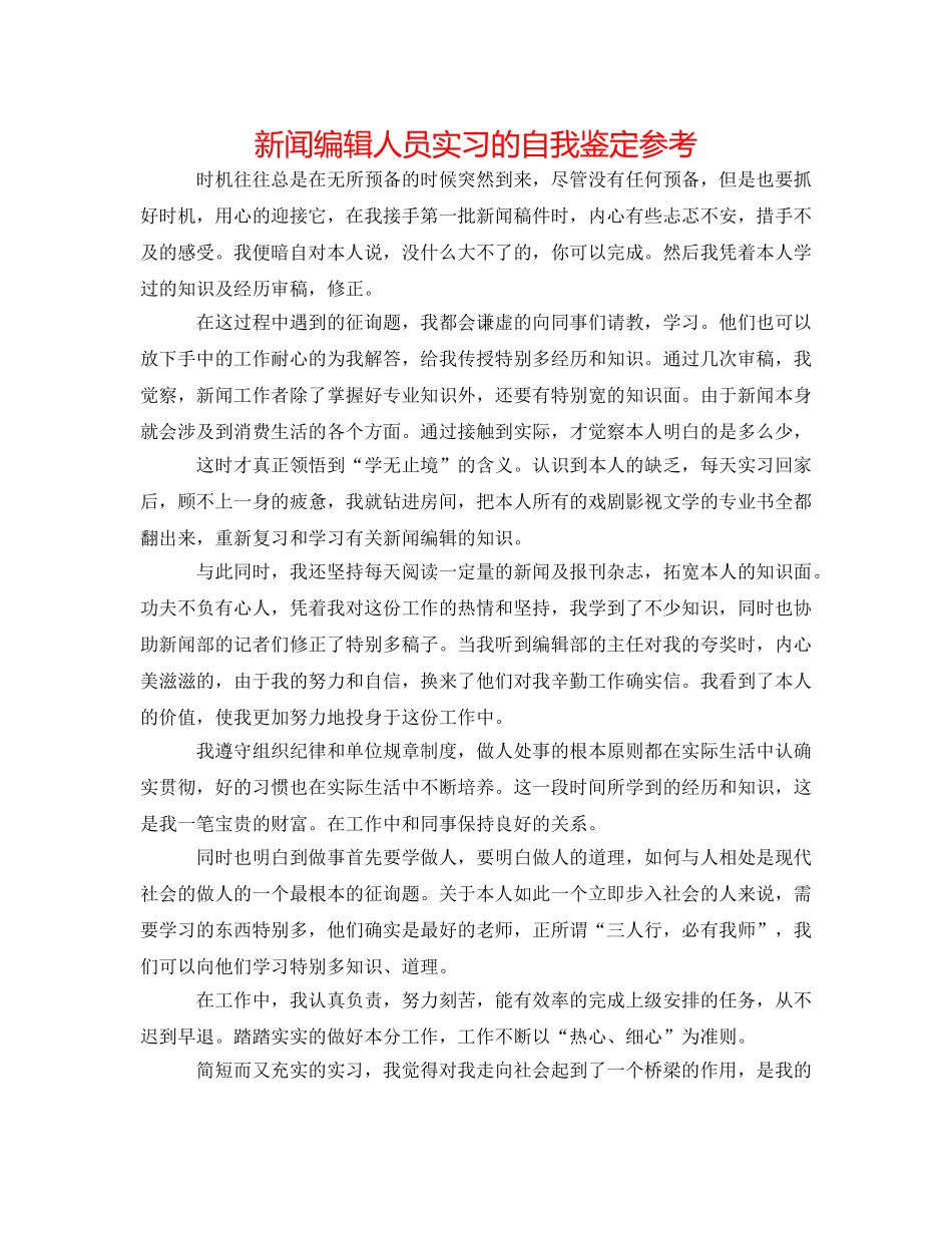 新闻编辑人员实习的自我鉴定参考 _第1页