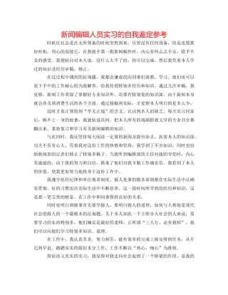 新闻编辑人员实习的自我鉴定参考 