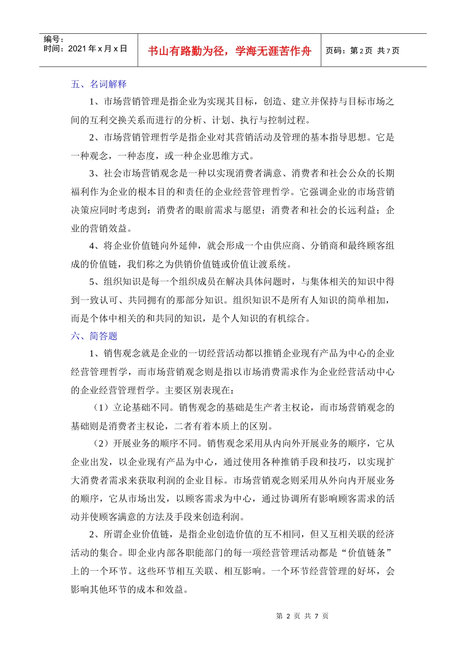 第二章 市场营销管理哲学及其贯彻_第2页