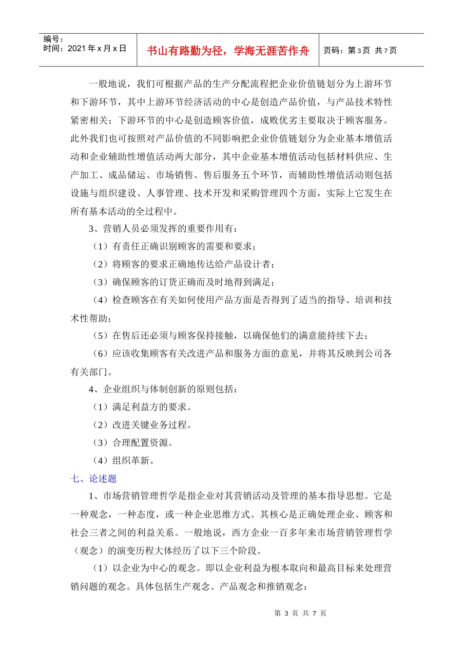 第二章 市场营销管理哲学及其贯彻_第3页