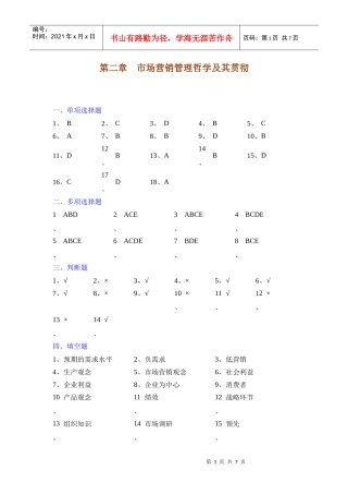 第二章 市场营销管理哲学及其贯彻