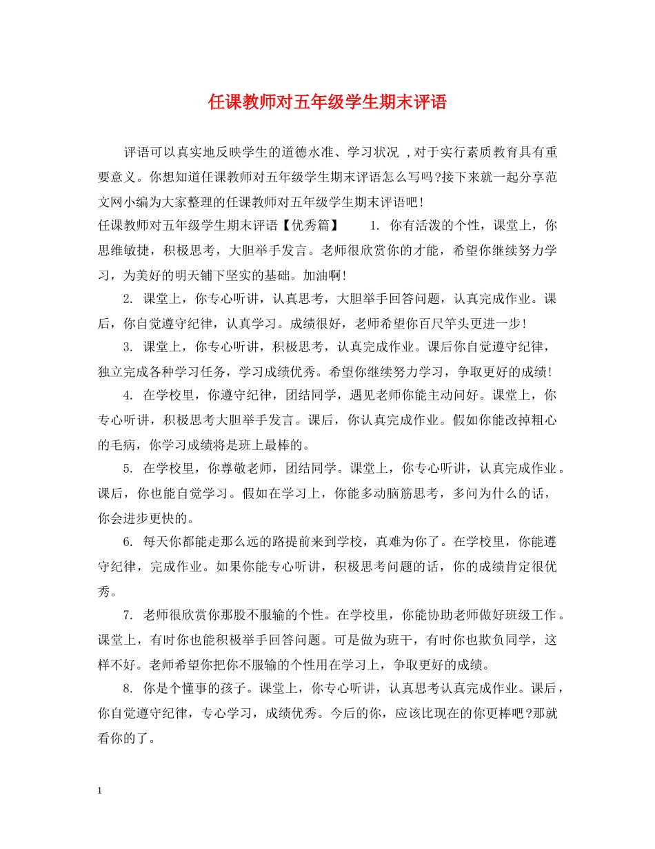 任课教师对五年级学生期末评语_第1页