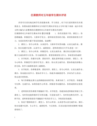 任课教师对五年级学生期末评语