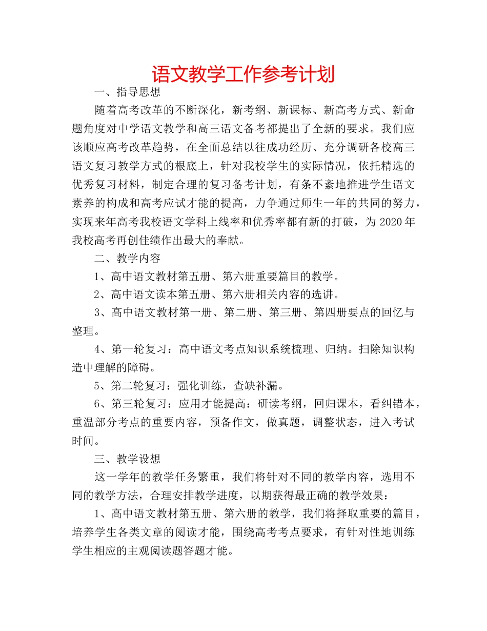语文教学工作参考计划 _第1页
