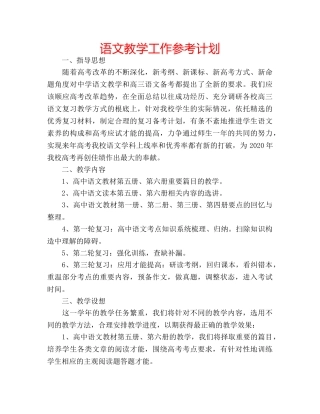 语文教学工作参考计划 