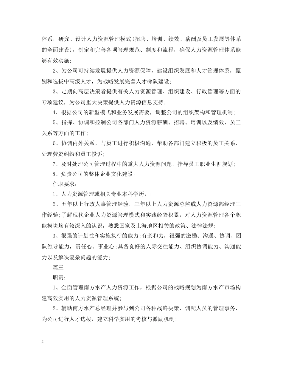 人力资源总监岗位的基本职责概述_第2页
