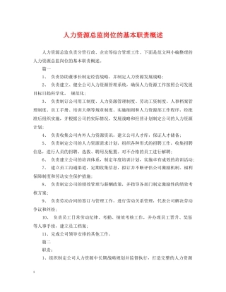 人力资源总监岗位的基本职责概述
