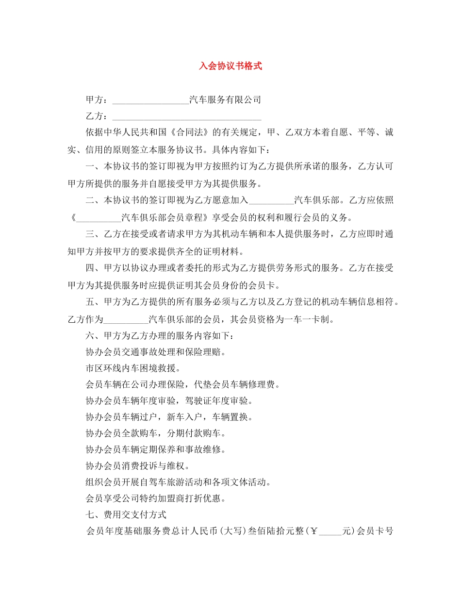 入会协议书格式_第1页