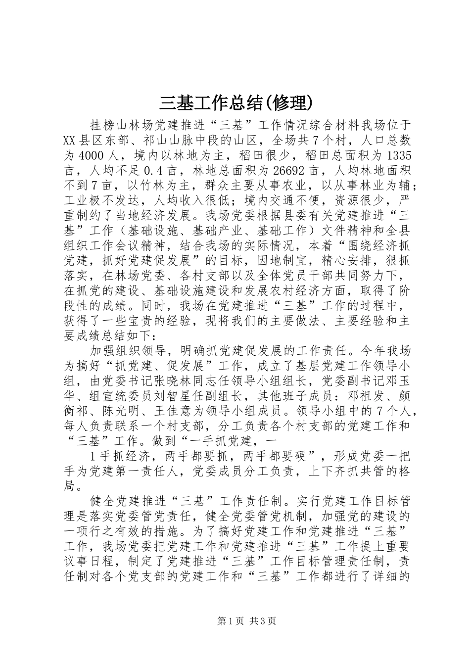 三基工作总结(修理) _第1页