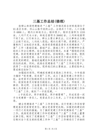 三基工作总结(修理) 