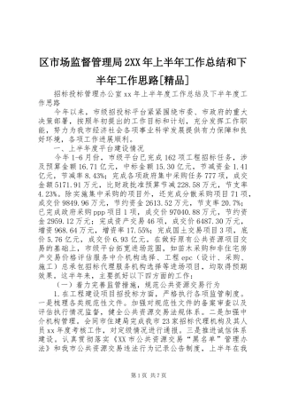 区市场监督管理局2XX年上半年工作总结和下半年工作思路[精品] (5)