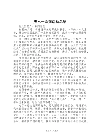 庆六一系列活动总结 