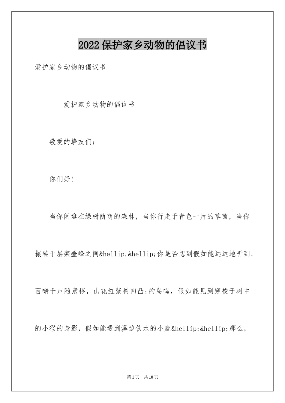 2024保护家乡动物的倡议书_第1页