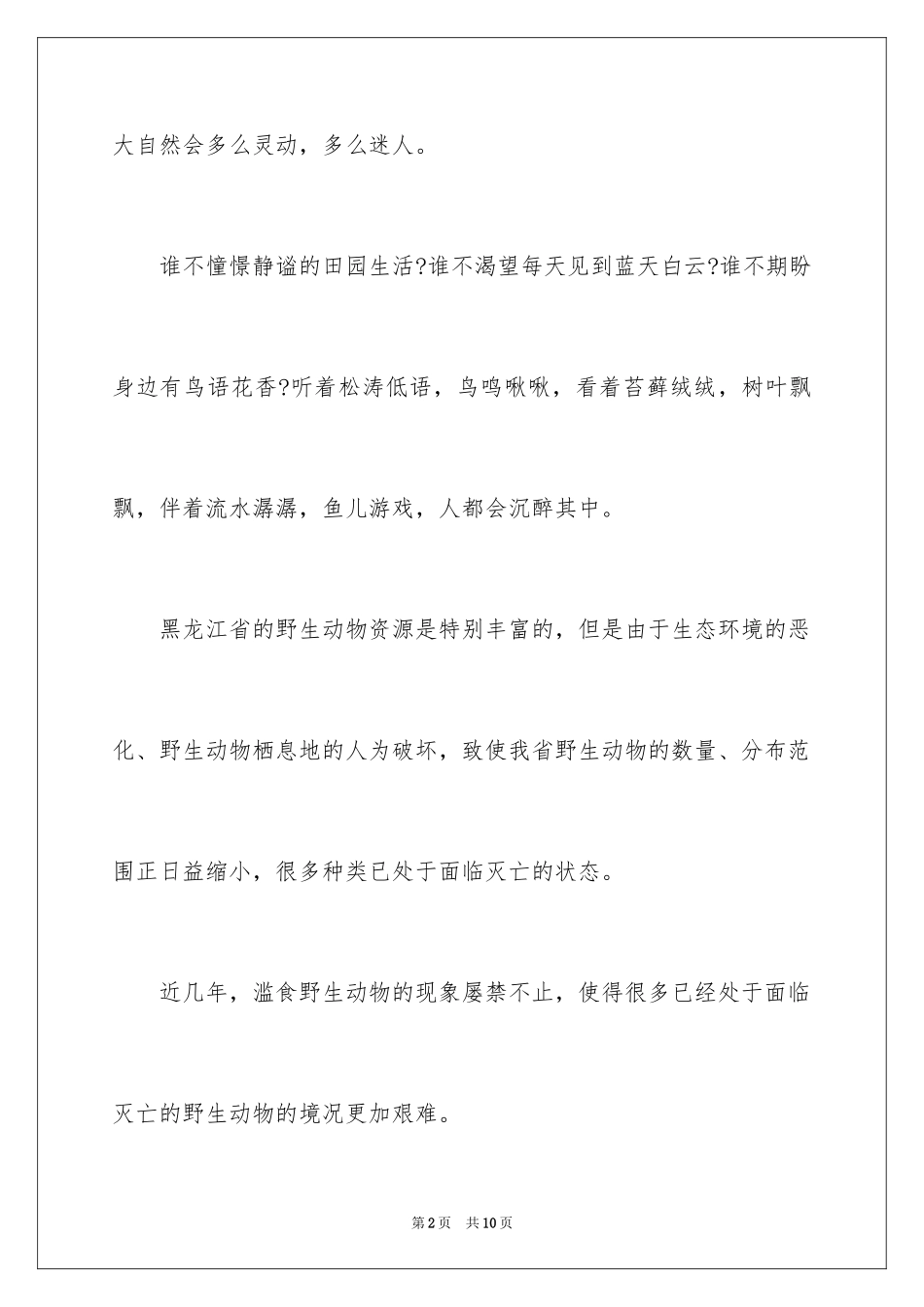 2024保护家乡动物的倡议书_第2页