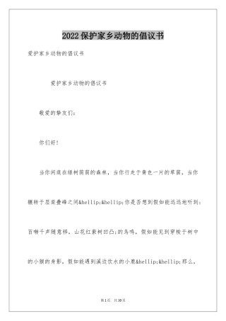 2024保护家乡动物的倡议书