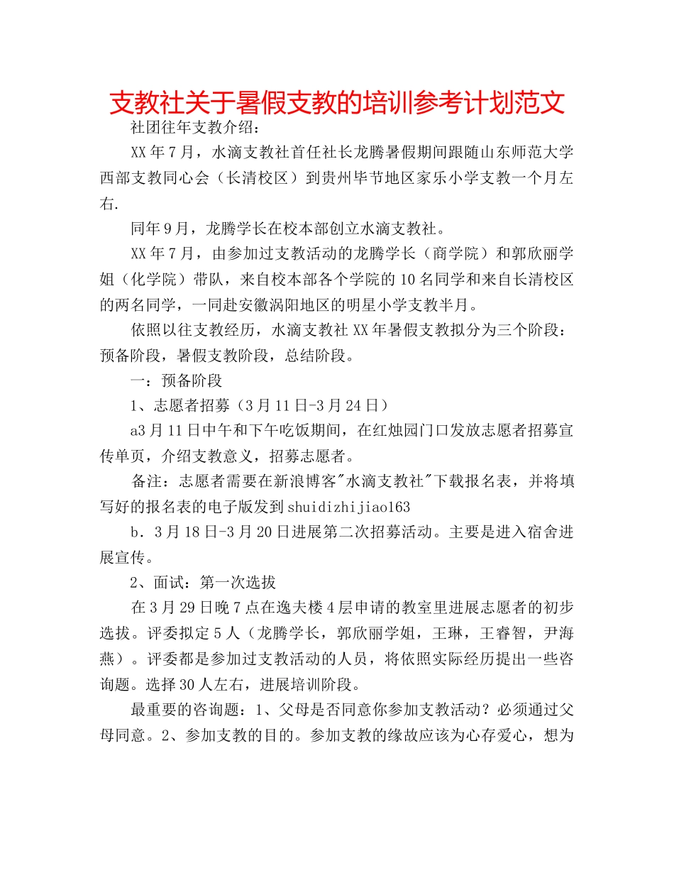 支教社关于暑假支教的培训参考计划范文 _第1页