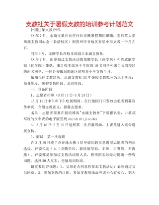 支教社关于暑假支教的培训参考计划范文 