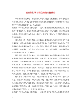 政法部门学习群众路线心得体会 