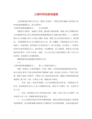 上班时间玩游戏通报
