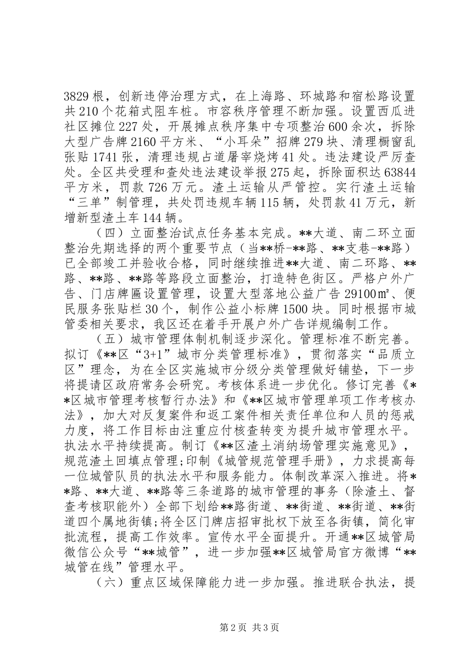 区城管局XX年工作总结和XX年工作打算 _第2页