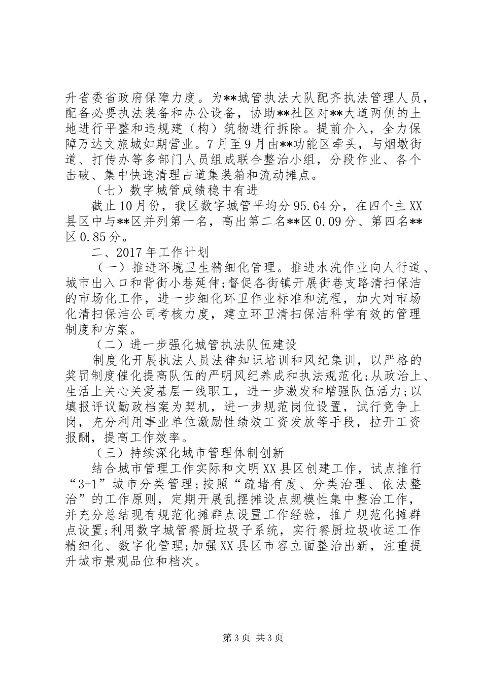 区城管局XX年工作总结和XX年工作打算 _第3页