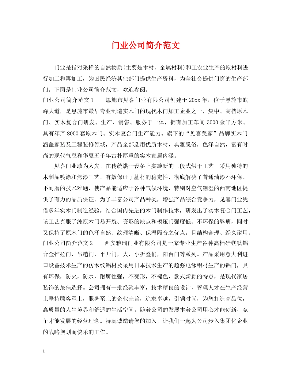 门业公司简介范文 _第1页