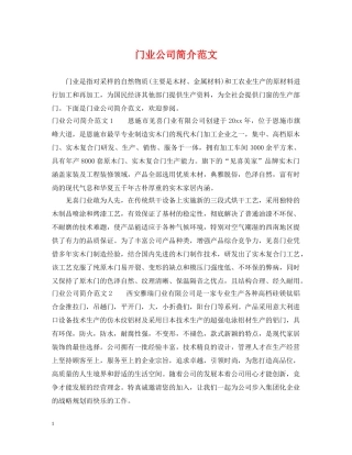 门业公司简介范文 