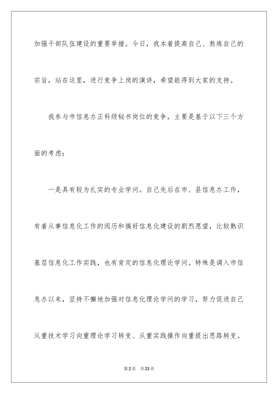 2024员工竞聘上岗演讲稿_122_第2页