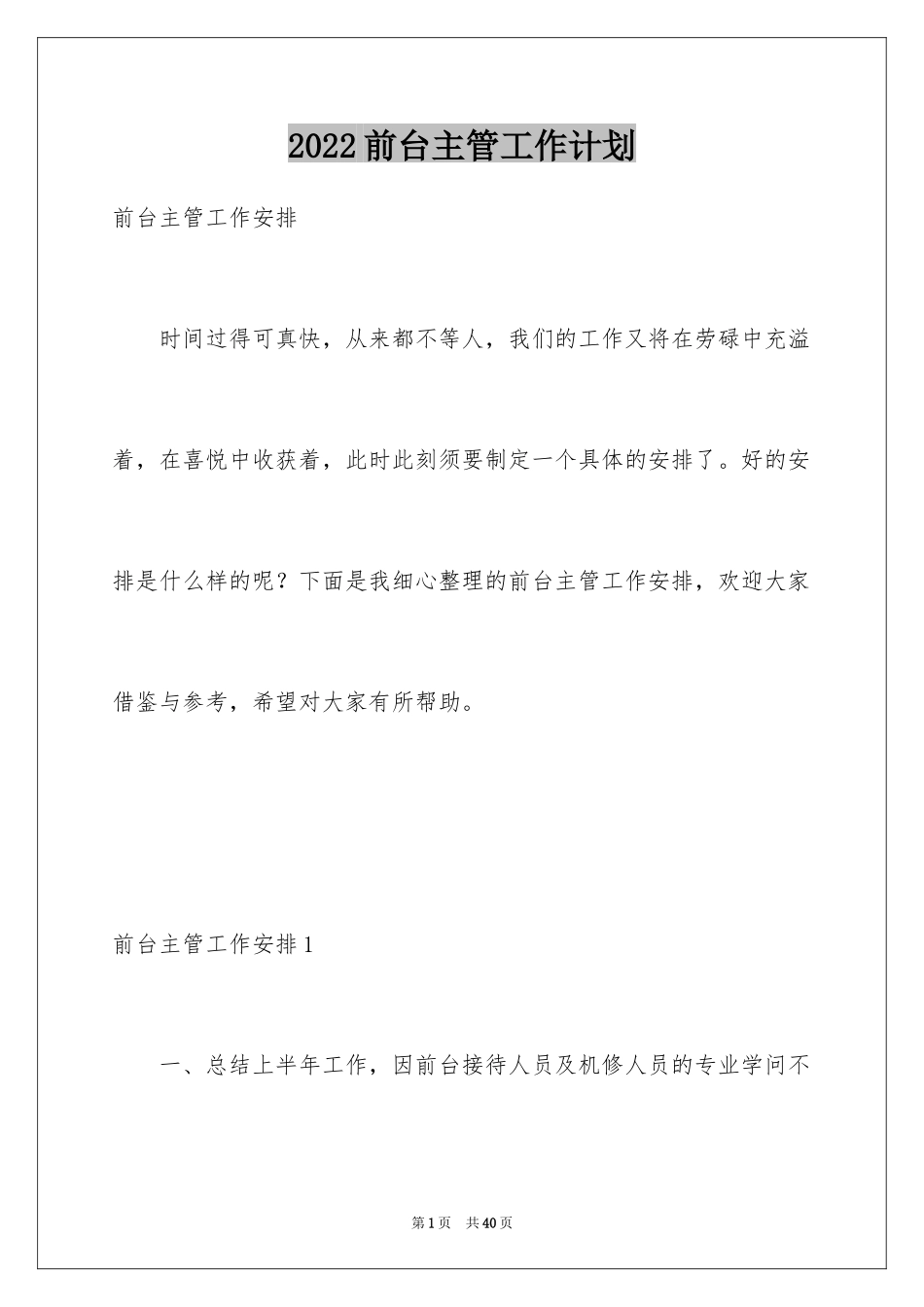 2024前台主管工作计划_1_第1页