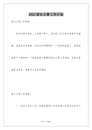 2024前台主管工作计划_1