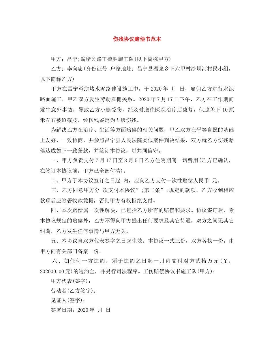 伤残协议赔偿书范本_第1页