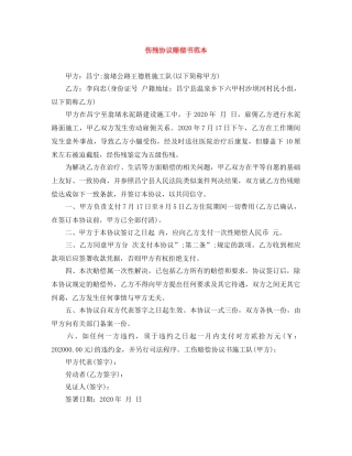伤残协议赔偿书范本