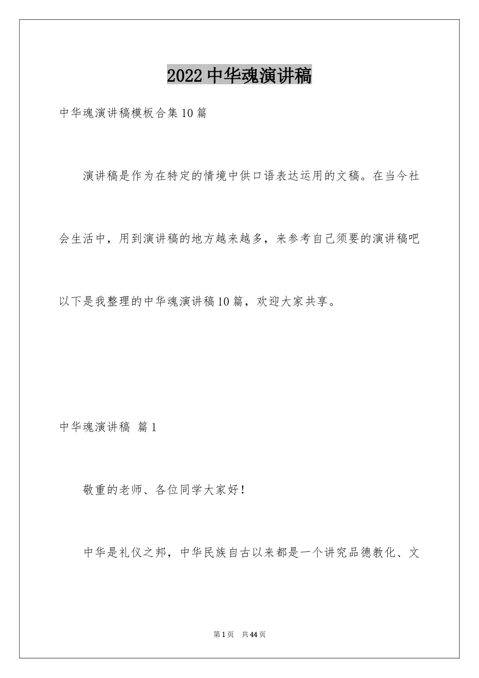 2024中华魂演讲稿_923_第1页