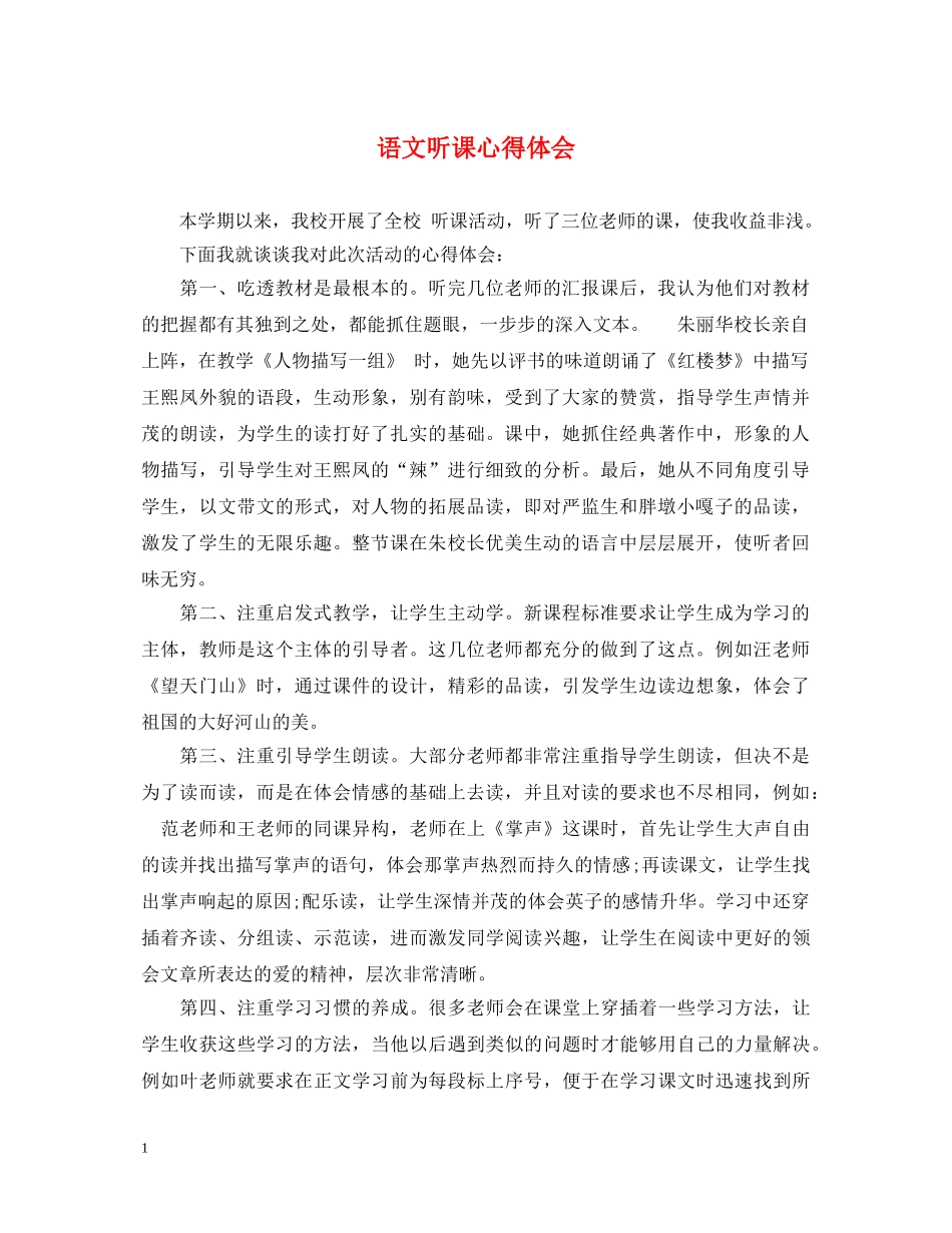 语文听课心得体会 (000001)_第1页